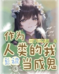 作为人类的我总被当成鬼