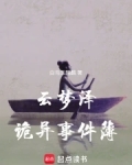 云梦泽诡异事件簿