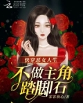 快穿恶女人生，不做主角踏脚石