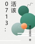 0713：活该