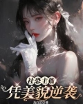 主播别哭，嘉年华会心疼