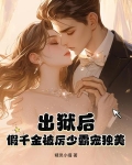 出狱后，假千金被厉少霸宠独美