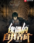 傀儡的自我养成