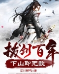 拔剑百年，下山即无敌