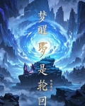梦醒即是轮回