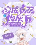 穿成病弱炮灰后只想等死