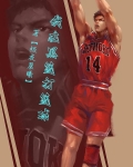 我在黑篮打篮球