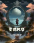 灵选风华
