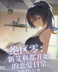 绝区零：新艾利都开始的恋爱日常