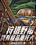 狩猎野猪,我有极品重托犬