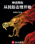 神话再临！从民俗志怪开始