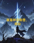 我靠种田御兽，成仙