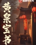 黄泉宝书