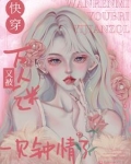 万人迷在快穿世界里魅惑众生
