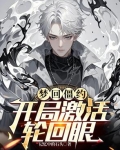 梦回僵约，开局激活轮回眼