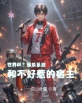 世界杯？娱乐系统和不好惹的宿主