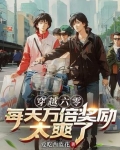 穿越六零：每天万倍奖励太爽了