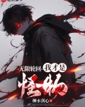 无限轮回：我才是怪物