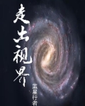 走出视界