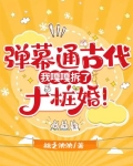 弹幕通古代，我嘎嘎拆了十桩婚！