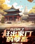 四合院：李家逆子，屡立奇功