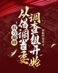 权力巅峰：重生后我选择京圈老婆
