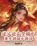 逆子逆女全跪下，重生娇娘不原谅