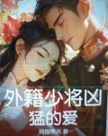 外籍少将凶猛的爱