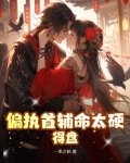 偏执首辅命太硬，得盘！