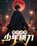 都市武道：少年横刀