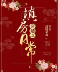 穿越之填房日常