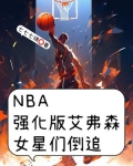 NBA强化版艾弗森，女星们倒追