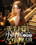重生回到小时候之揣着空间赚大钱