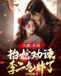 大唐：开局抬棺劝谏，李二气炸了