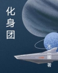 化身团