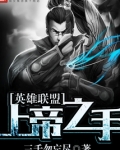 英雄联盟：上帝之手