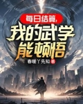 每日结算，我的武学能顿悟