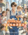 多子多福：我在四合院称尊道祖