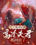完了！私奔后被高冷夫君抓回房了