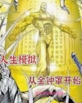 模拟人生：从金钟罩开始
