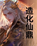 造化仙鼎