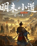 明末小道