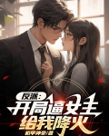 反派：开局逼女主给我降火