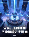 全民：卡牌师弱？召唤机械天灾军团！