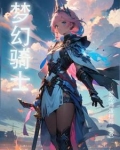 梦幻骑士