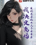 发现老婆的人流手术单后，我决定离婚