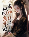 成神证道，从做鬼开始
