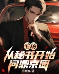 官场：从秘书开始问鼎京圈