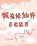 我在修仙界当老鼠屎
