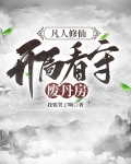 凡人修仙，开局看守废丹房